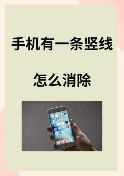 手机有一条竖线怎么消除