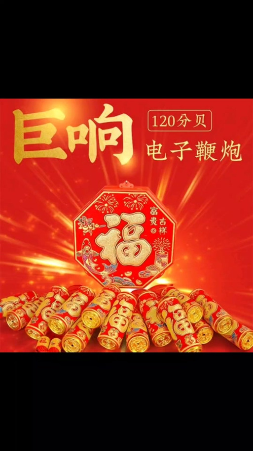 鞭炮声 播放