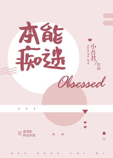 本能痴迷txt盘搜搜