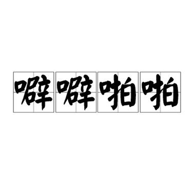 噼哩噼哩资讯