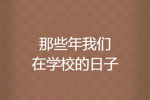 学校的日子