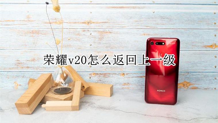 荣耀v20有返回键吗