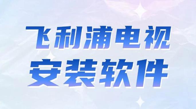 电视安装第三方app