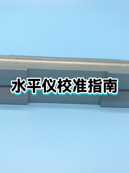 水平仪校准方法