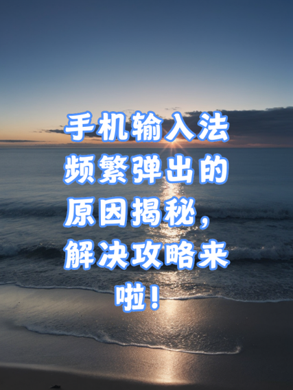 玩游戏时输入法总是弹出来怎么办