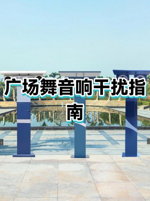 音响最怕什么干扰
