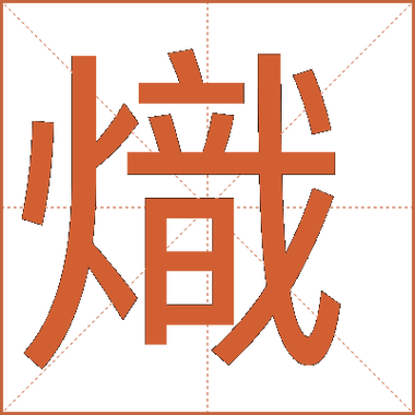 炽有几个读音