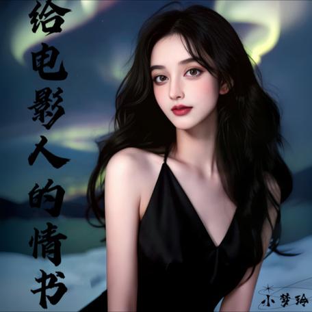给电影人的情书mp3在线听