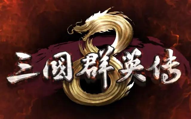 三国群英传8最高难度