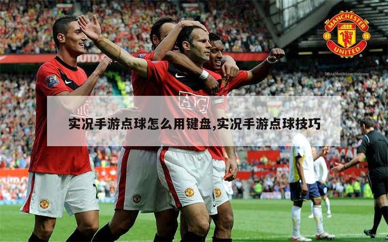 实况手游能设置点球顺序