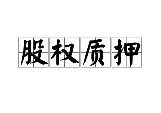 质押是什么意思