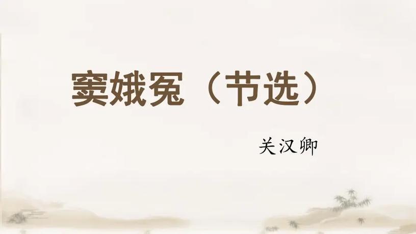 窦娥冤原文
