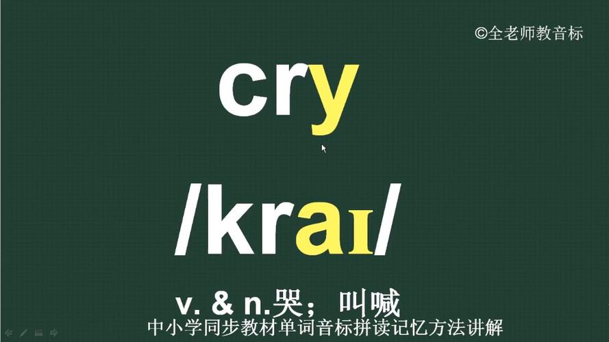 Cry怎么读