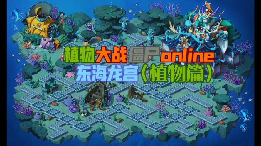 PVZ东海龙宫