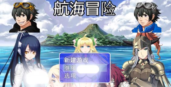 航海冒险完整攻略