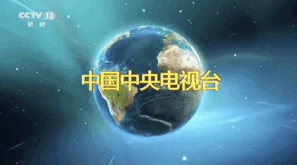 《新闻联播》