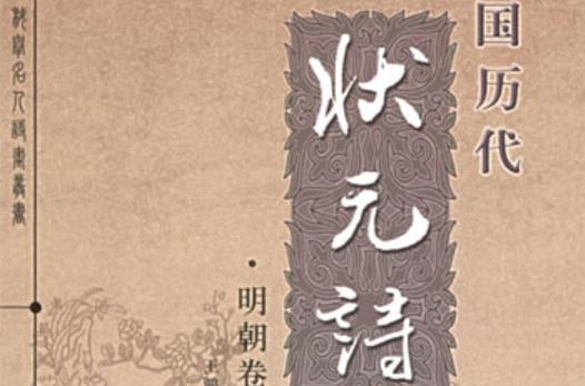状元郎诗句