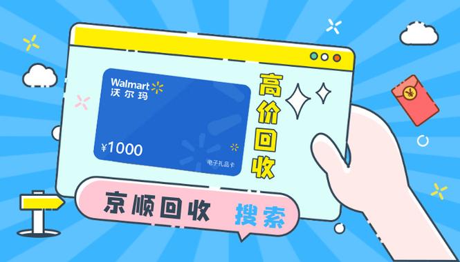 沃尔玛购物卡回收