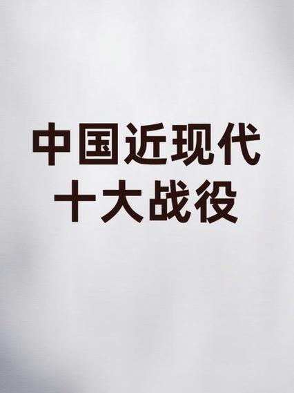 近代十大经典战役