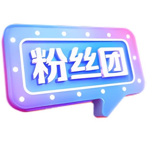 一起加入我的粉丝团一起按下这个赞截图2