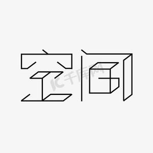 空间字体怎么设置