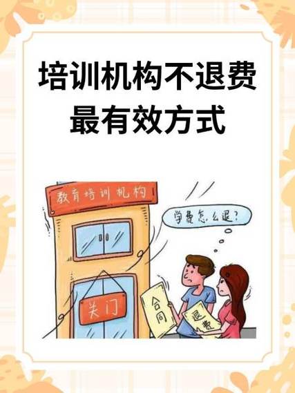 教学机构不给退款合法吗
