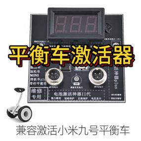 小米9号平衡车电池激活