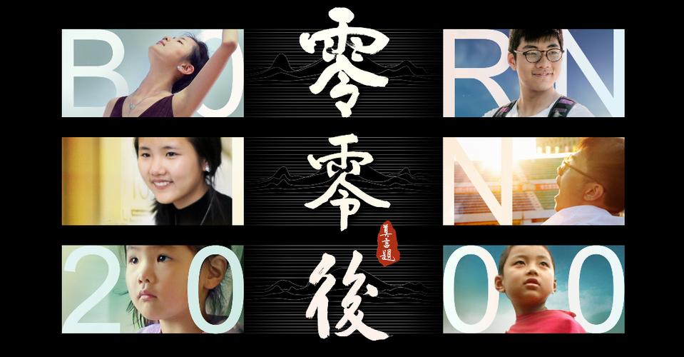 零零后纪录片