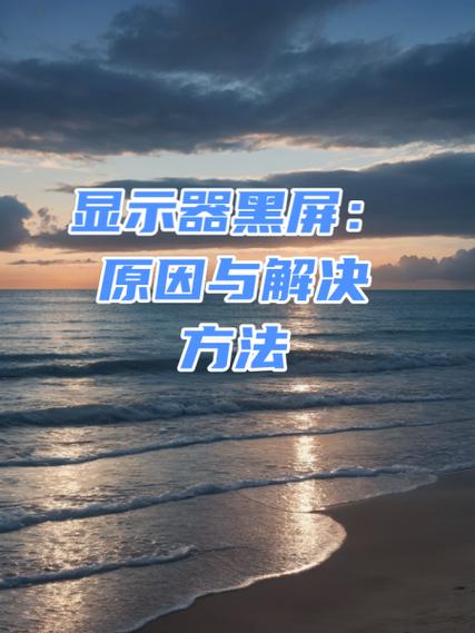 监控显示器停电后黑屏的原因