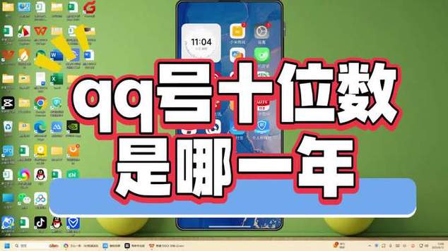 10位数的qq号1开头的是哪一年的号码