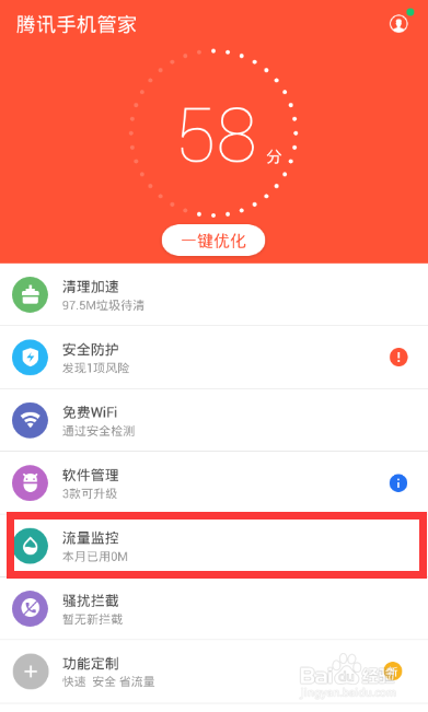 腾讯管家怎么设置流量监控