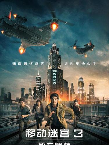 移动迷宫3免费观看完整版