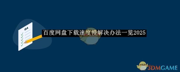 电脑百度网盘下载慢怎么解决免费