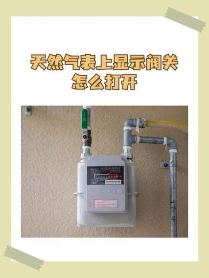 天燃气表上显示阀关怎么打开