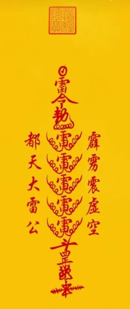 五雷护身符有什么用