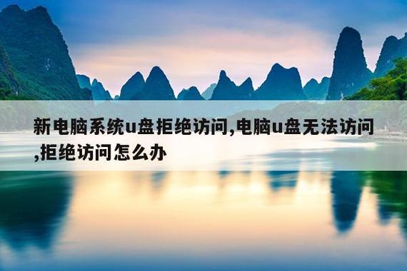 无法访问u盘拒绝访问