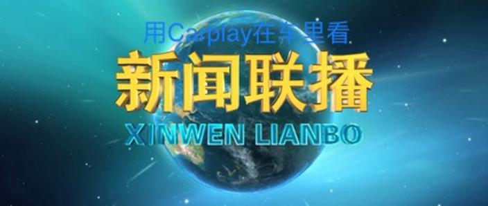 能看新闻联播的app