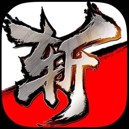 新斩魂怎么下载