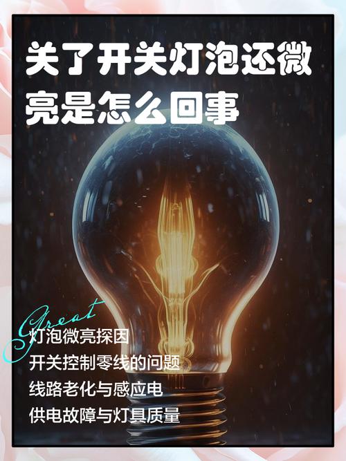 灯泡关了后还微亮有危险吗
