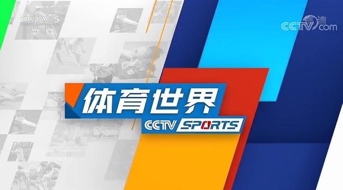 cctc5 体育节目表