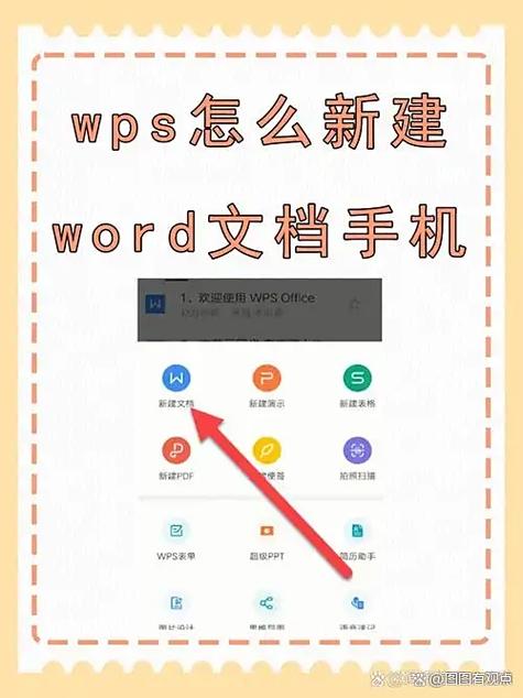 手机上怎么做word文档
