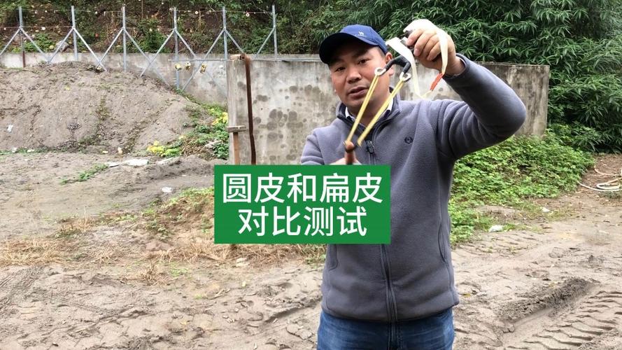 扁皮弹弓和圆皮弹弓