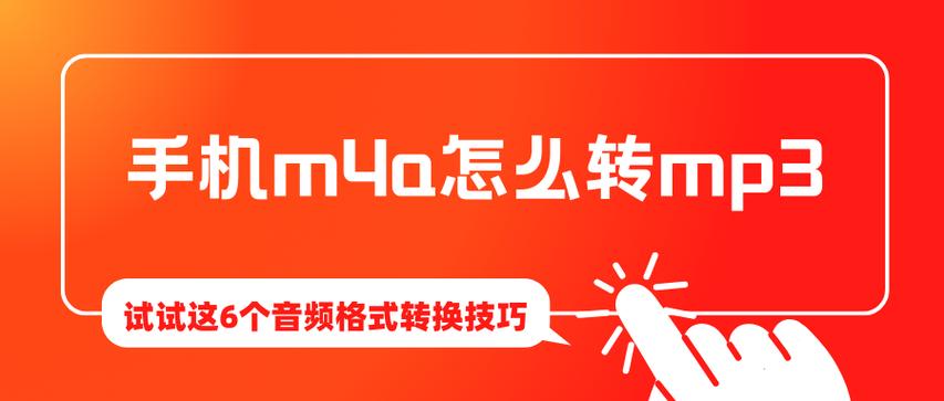 华为手机录音m4a转mp3