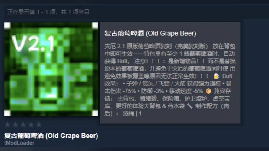 泰拉瑞亚葡萄啤酒