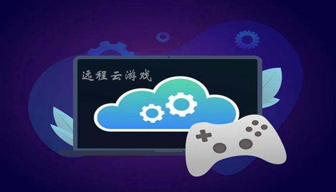 云游戏远程软件 云游戏远程软件
