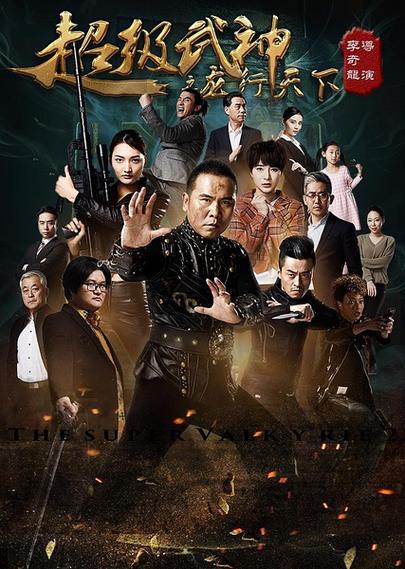 超级武神
