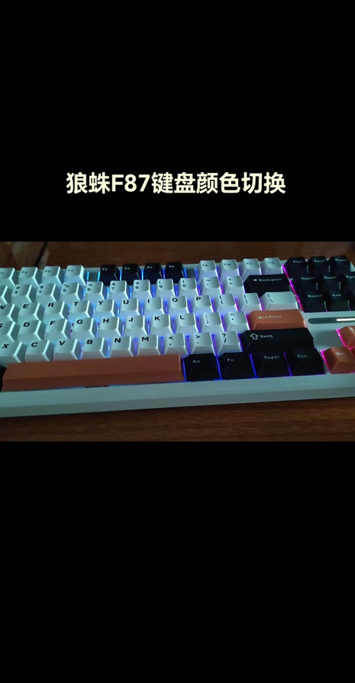 狼蛛f87键盘灯光怎么设置