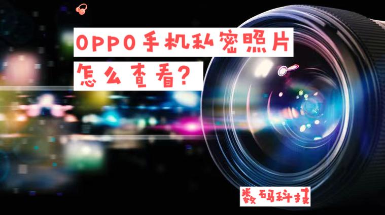 oppo隐藏相册在哪里