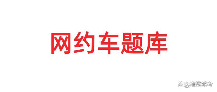 网约车考试100道题免费