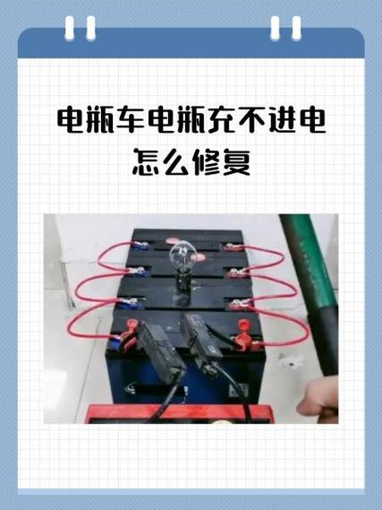 电瓶车放置久了充不进电怎么修复